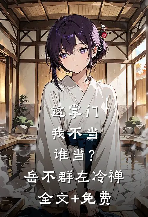 这掌门我不当，谁当？岳不群左冷禅全文+免费