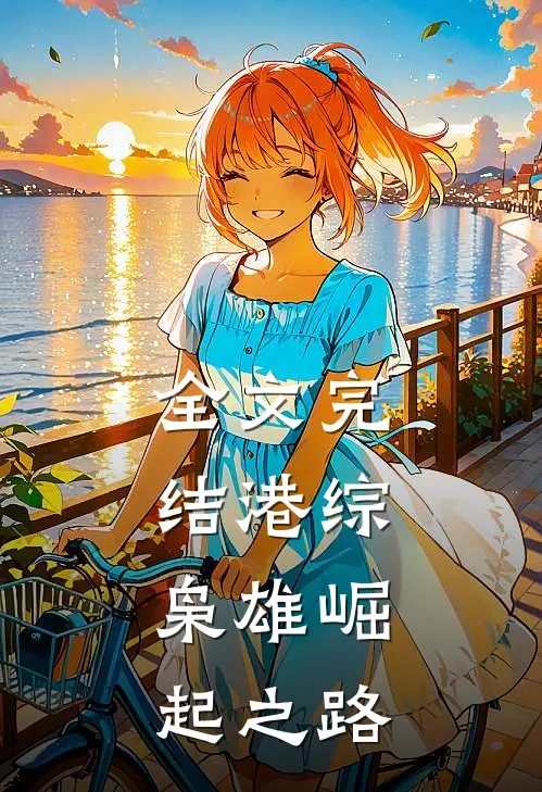 全文完结港综：枭雄崛起之路
