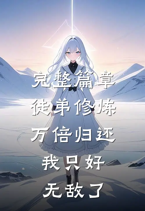 完整篇章徒弟修炼万倍归还，我只好无敌了