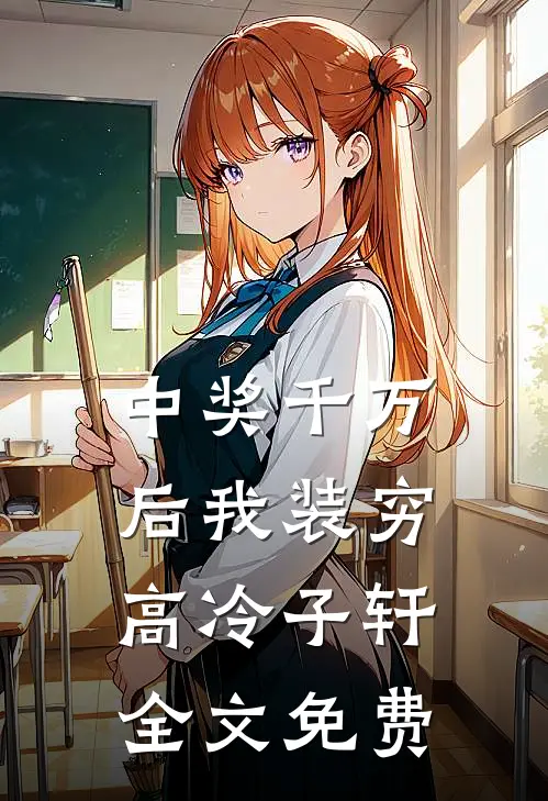 中奖千万后我装穷高冷子轩全文免费