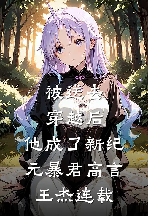被送去穿越后，他成了新纪元暴君高言王杰连载