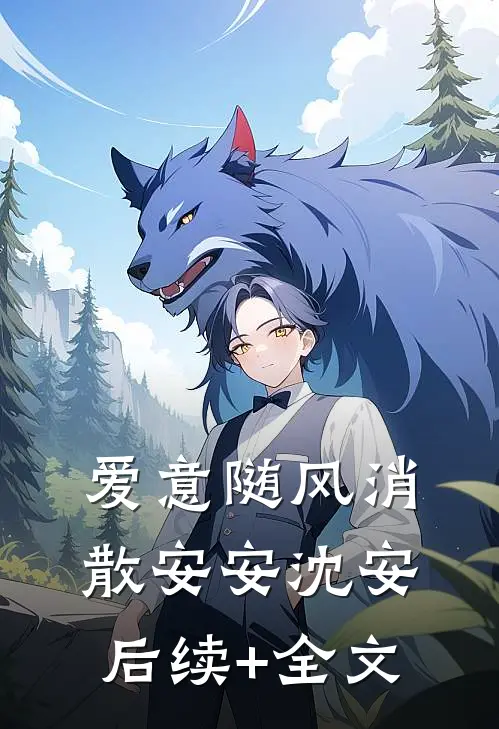 爱意随风消散安安沈安后续+全文