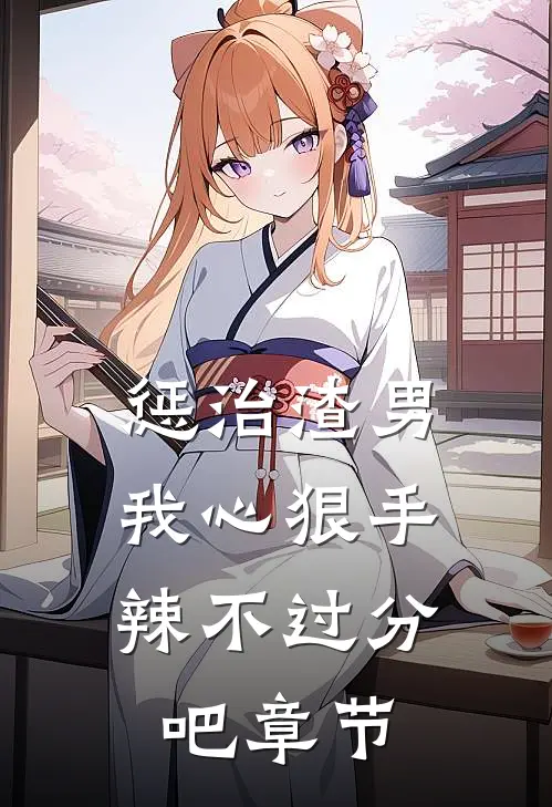 惩治渣男，我心狠手辣不过分吧章节
