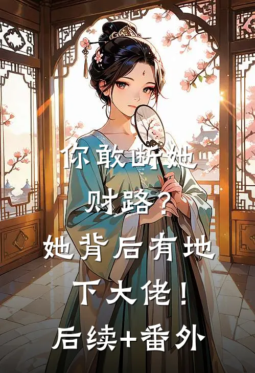 你敢断她财路？她背后有地下大佬！后续+番外