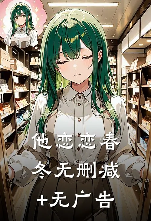 他恋恋春冬无删减+无广告