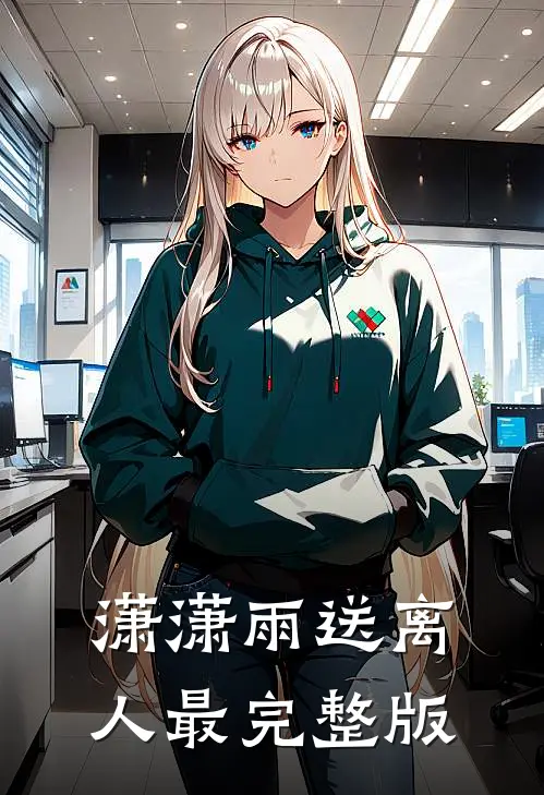 潇潇雨送离人最完整版