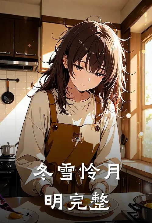 冬雪怜月明完整