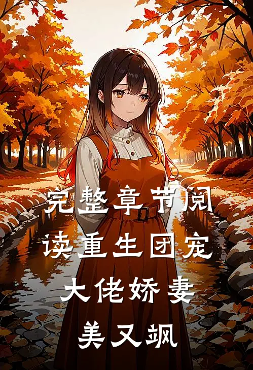完整章节阅读重生团宠：大佬娇妻美又飒