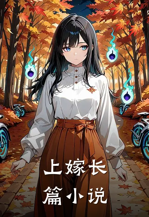 上嫁长篇小说