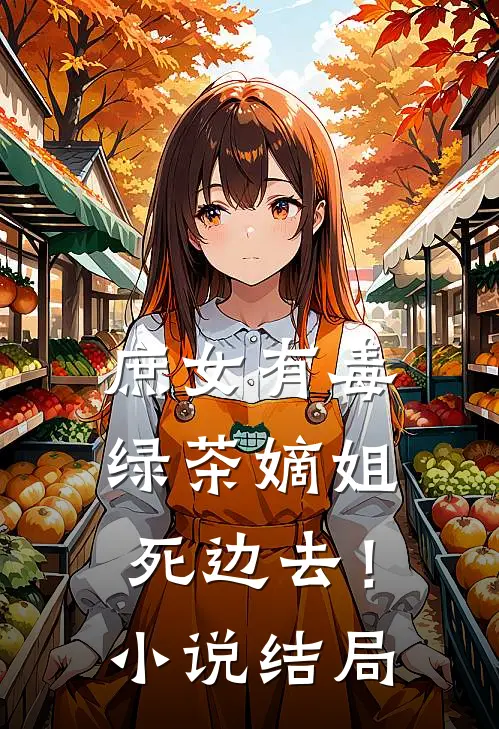 庶女有毒：绿茶嫡姐死边去！小说结局