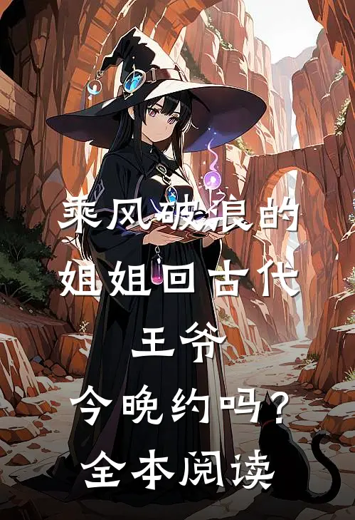 乘风破浪的姐姐回古代：王爷，今晚约吗？全本阅读