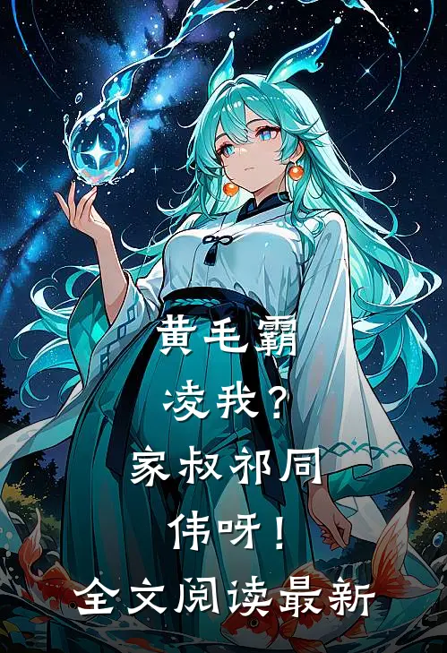 黄毛霸凌我？家叔祁同伟呀！全文阅读最新