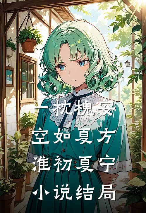 一枕槐安空如夏方淮初夏宁小说结局