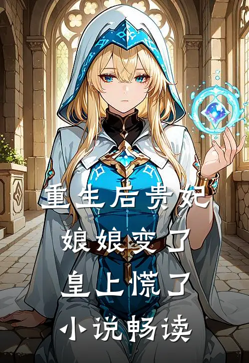 重生后贵妃娘娘变了，皇上慌了小说畅读