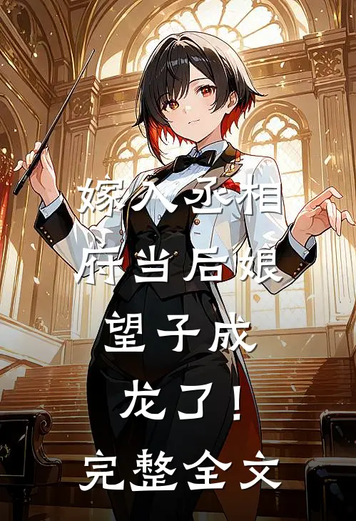 嫁入丞相府当后娘，望子成龙了！完整全文