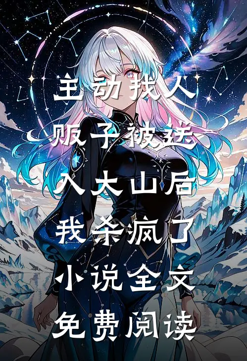 主动找人贩子被送入大山后，我杀疯了小说全文免费阅读