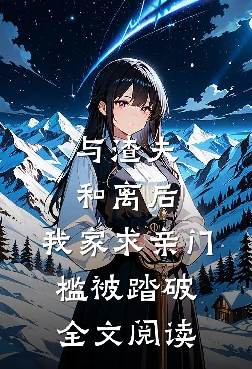 与渣夫和离后，我家求亲门槛被踏破全文阅读