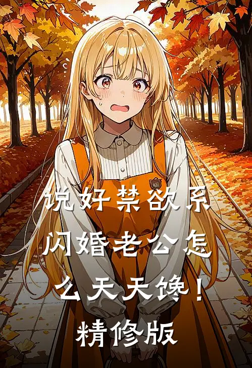 说好禁欲系，闪婚老公怎么天天馋！精修版