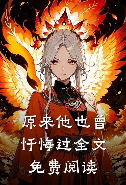 原来他也曾忏悔过全文免费阅读