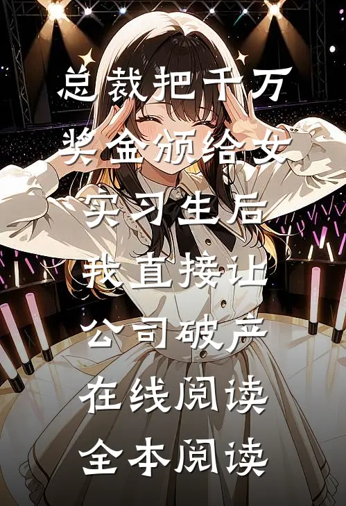 总裁把千万奖金颁给女实习生后，我直接让公司破产在线阅读全本阅读