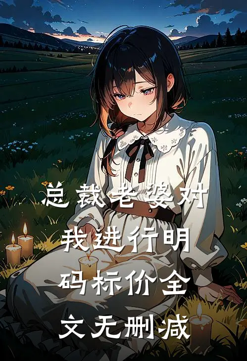 总裁老婆对我进行明码标价全文无删减