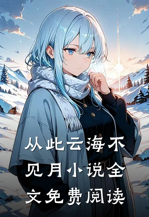 从此云海不见月小说全文免费阅读