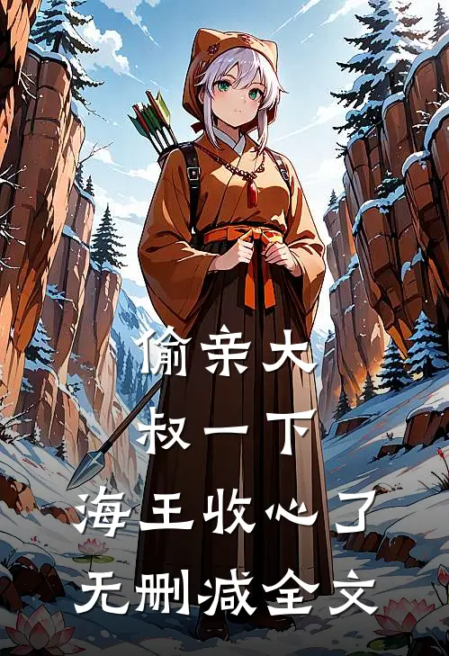 偷亲大叔一下，海王收心了无删减全文