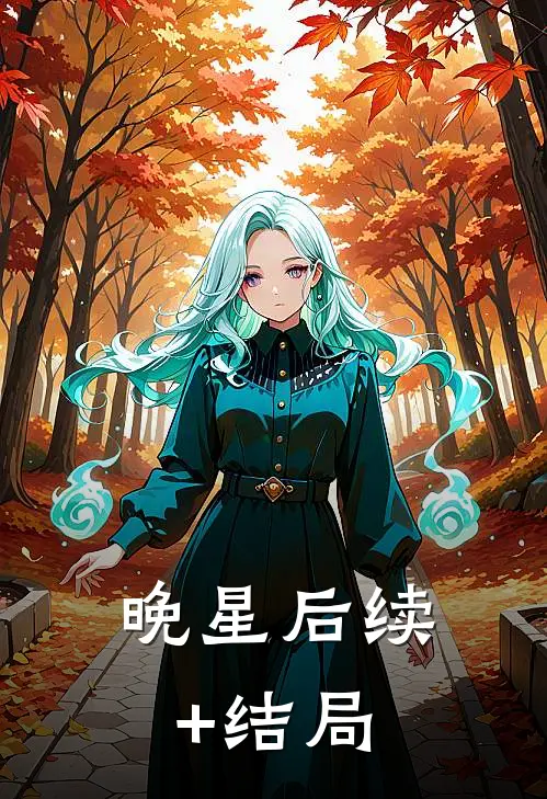 晚星后续+结局