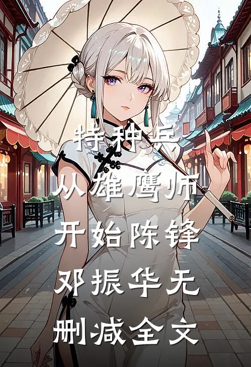 特种兵：从雄鹰师开始陈锋邓振华无删减全文