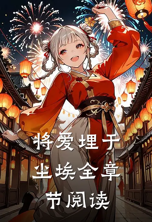 将爱埋于尘埃全章节阅读