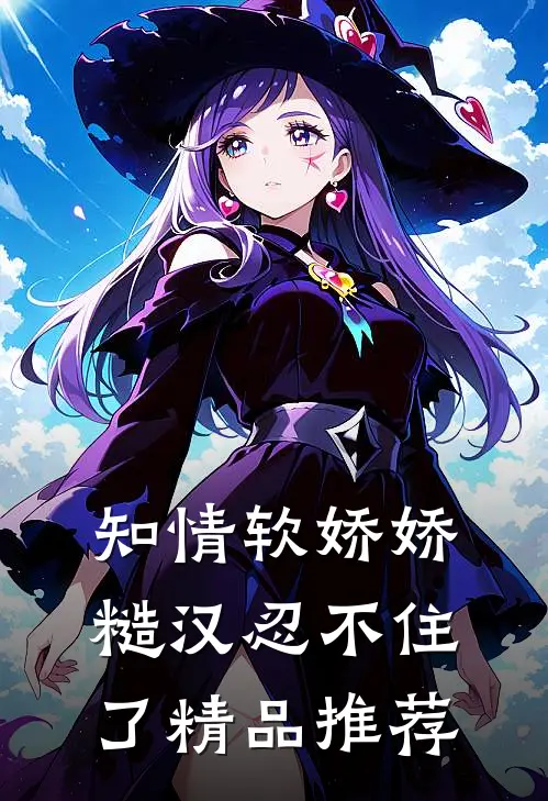 知情软娇娇，糙汉忍不住了精品推荐