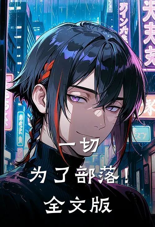 一切，为了部落！全文版