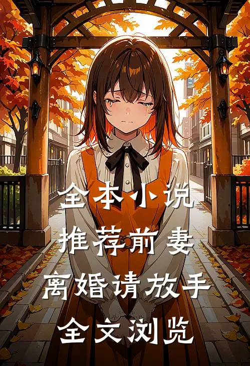 全本推荐前妻,离婚请放手全文浏览