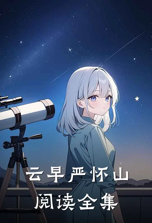云早严怀山阅读全集