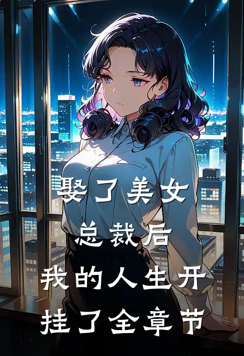 娶了美女总裁后，我的人生开挂了全章节