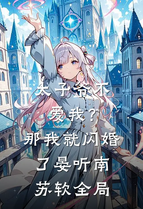太子爷不爱我？那我就闪婚了晏听南苏软全局