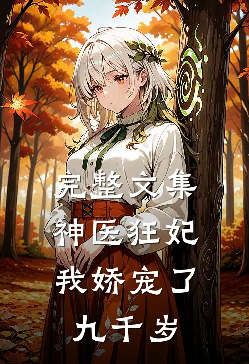 完整文集神医狂妃：我娇宠了九千岁