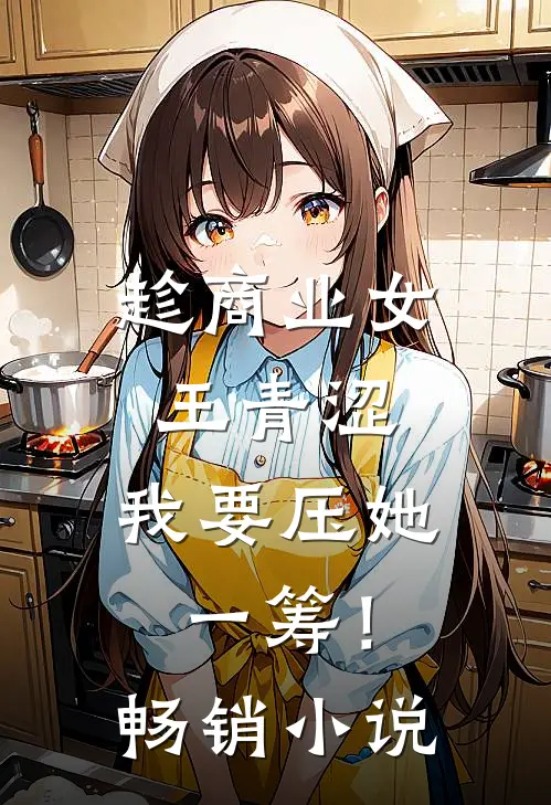 趁商业女王青涩，我要压她一筹！畅销小说