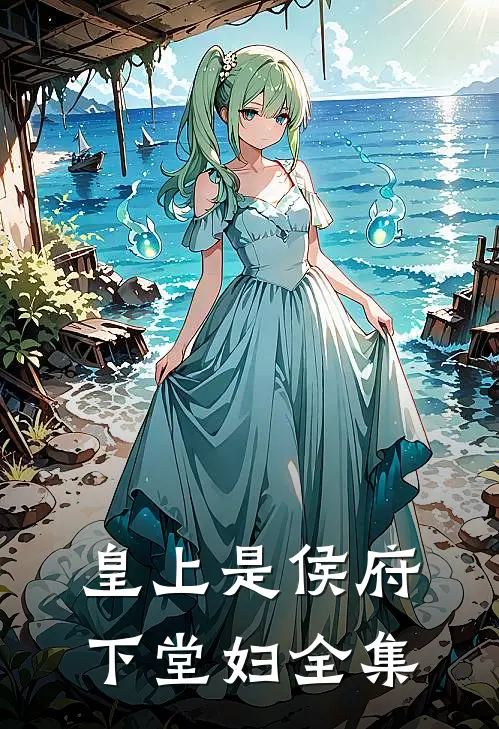 皇上是侯府下堂妇全集