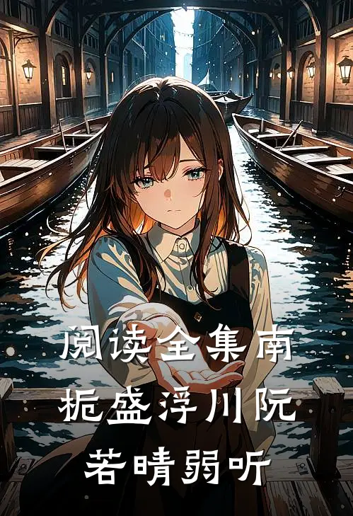 阅读全集南栀盛浮川阮若晴弱听