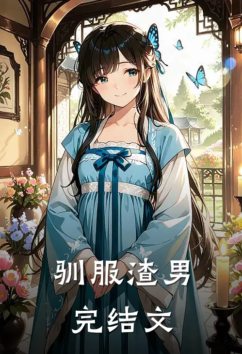 驯服渣男完结文