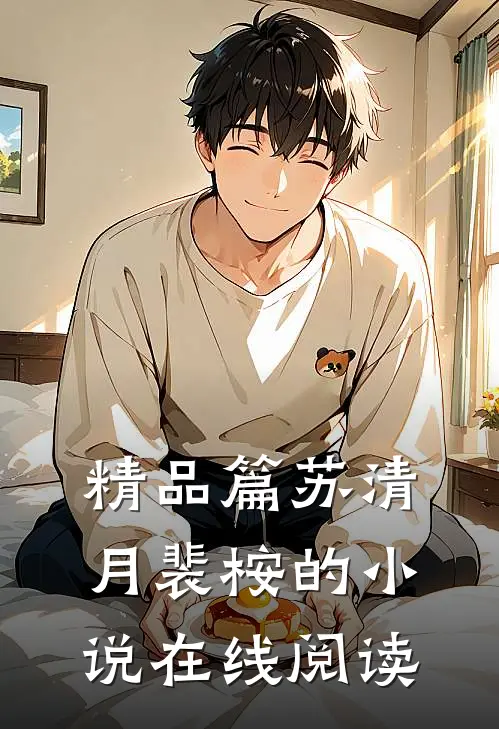 精品篇苏清月裴桉的小说在线阅读