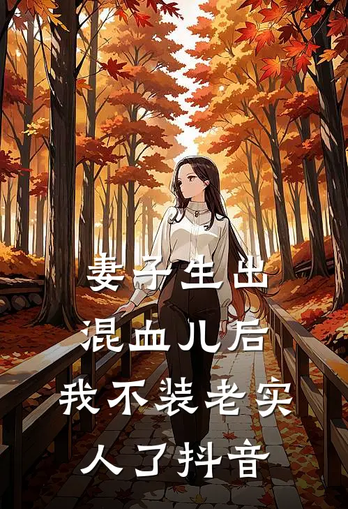 妻子生出混血儿后，我不装老实人了抖音