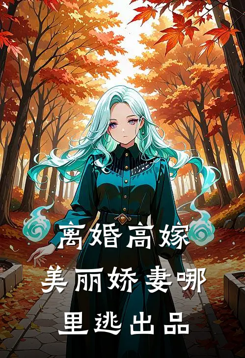 离婚高嫁：美丽娇妻哪里逃出品