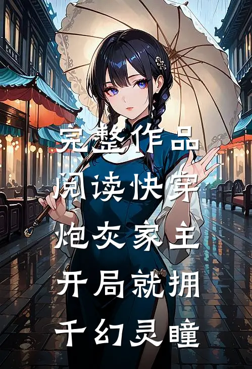 完整作品阅读快穿：炮灰家主开局就拥千幻灵瞳
