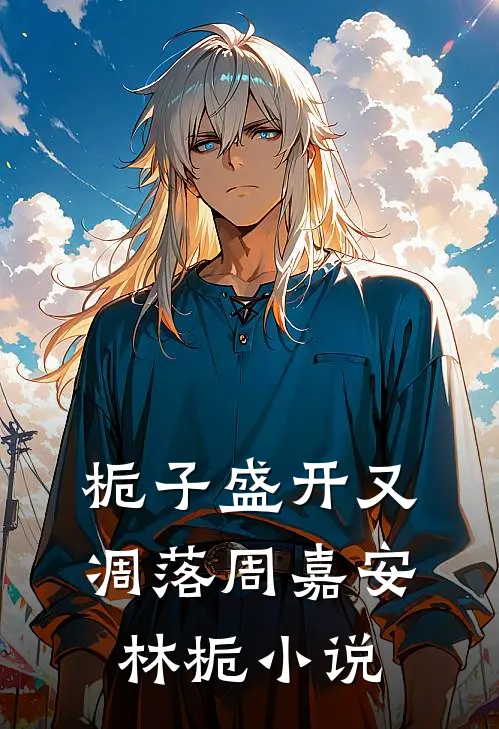 栀子盛开又凋落周嘉安林栀小说