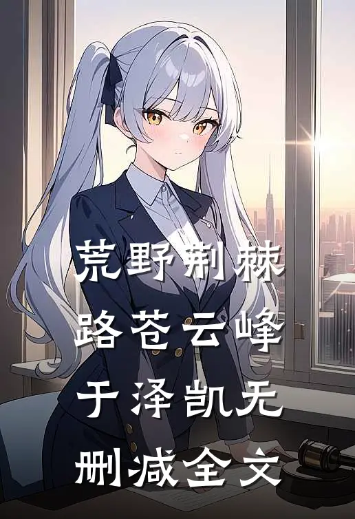 荒野荆棘路苍云峰于泽凯无删减全文