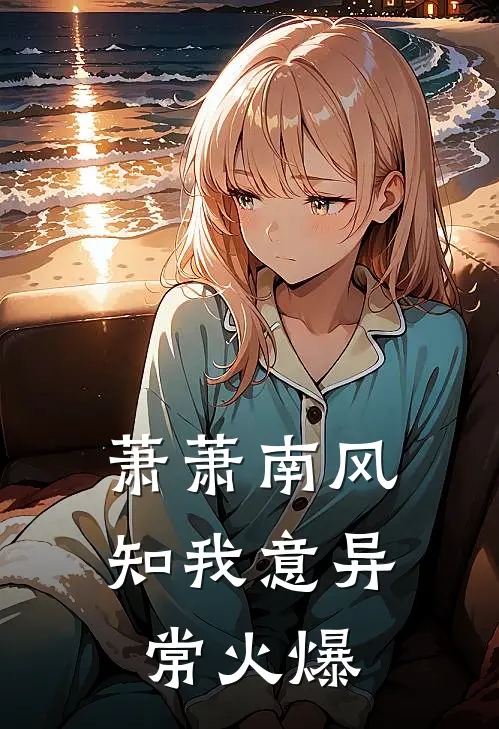 萧萧南风知我意异常火爆