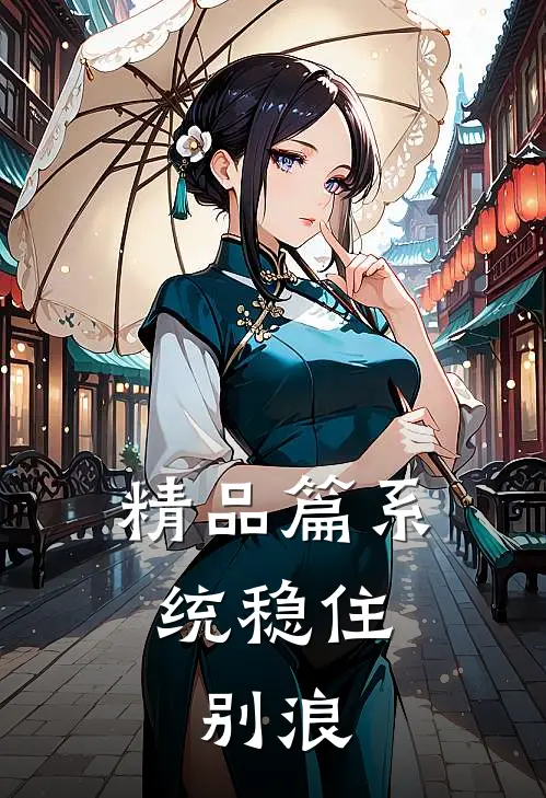 精品篇系统稳住,别浪