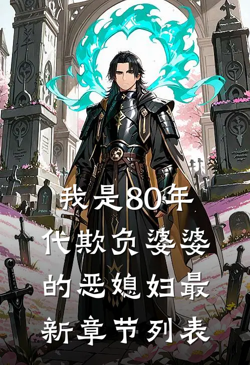 我是80年代欺负婆婆的恶媳妇最新章节列表